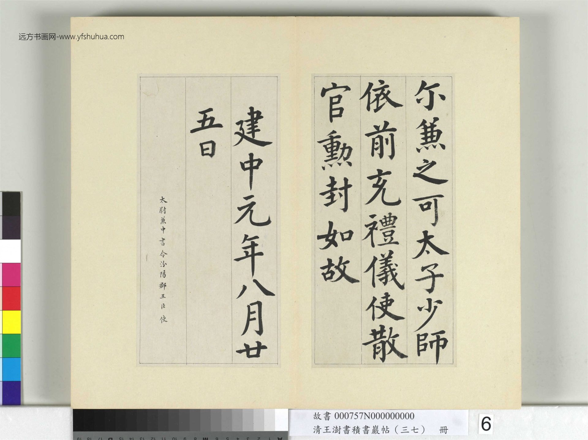 清-王澍-书积书岩帖册（三十七）　冊6　臨顏真卿自書告身